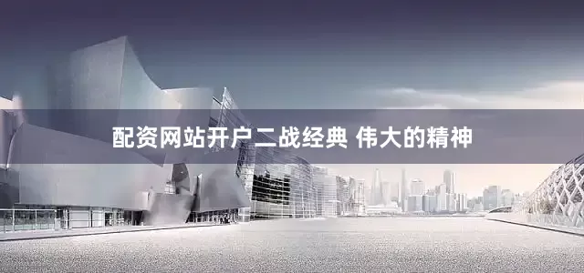配资网站开户二战经典 伟大的精神