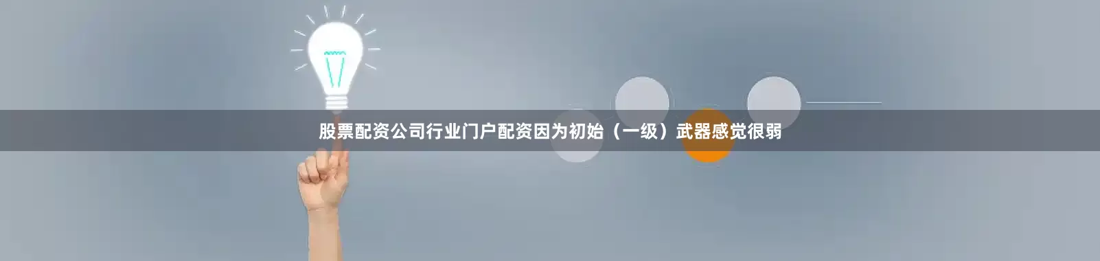 股票配资公司行业门户配资因为初始（一级）武器感觉很弱