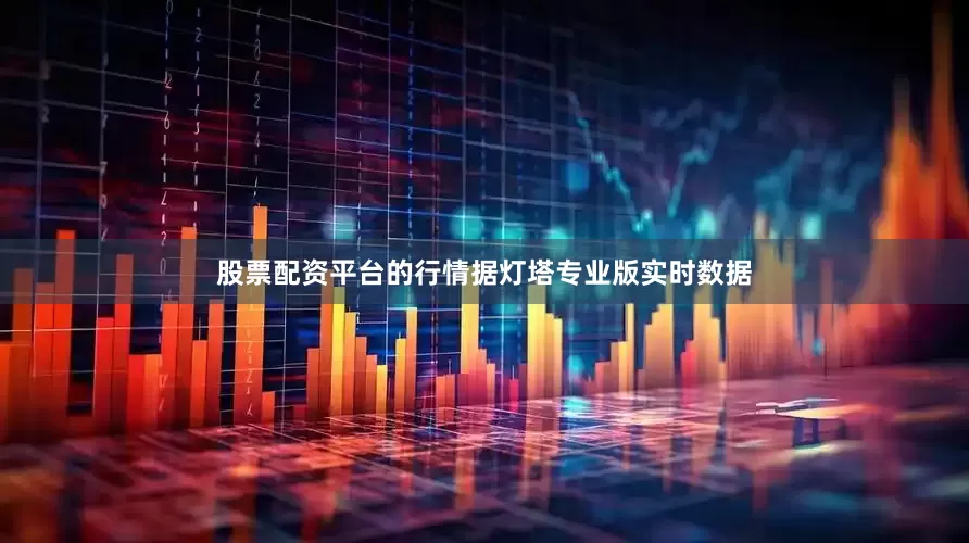股票配资平台的行情据灯塔专业版实时数据