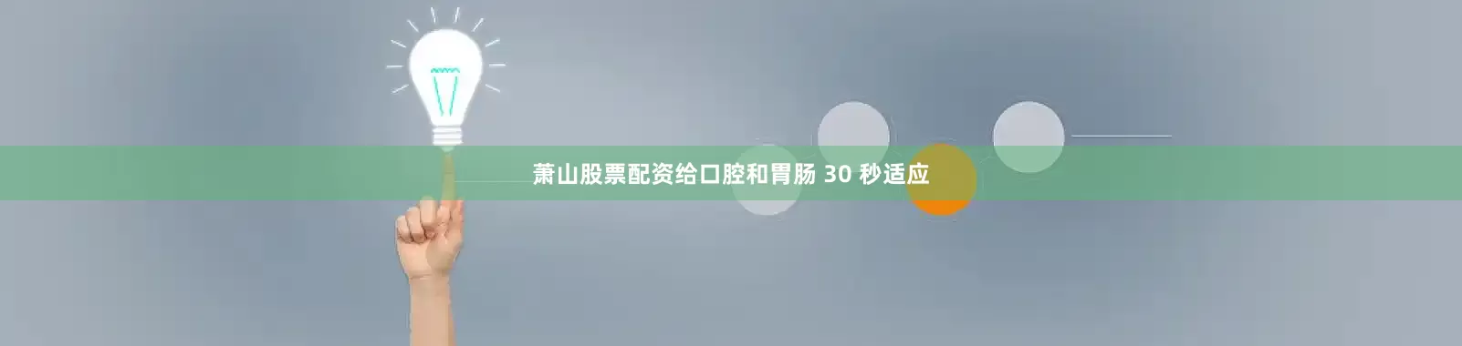 萧山股票配资给口腔和胃肠 30 秒适应