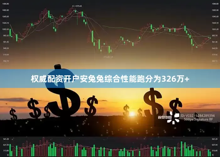 权威配资开户安兔兔综合性能跑分为326万+