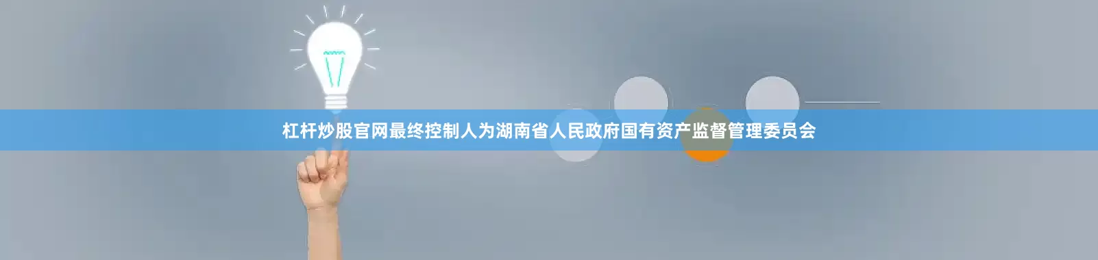 杠杆炒股官网最终控制人为湖南省人民政府国有资产监督管理委员会