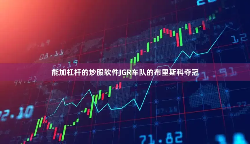 能加杠杆的炒股软件JGR车队的布里斯科夺冠